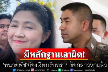 \'ทนายพัช\'ย่องเงียบรับทราบข้อกล่าวหาแล้ว \'บิ๊กโจ๊ก\'ยันมีหลักฐานแน่นหนาเอาผิด