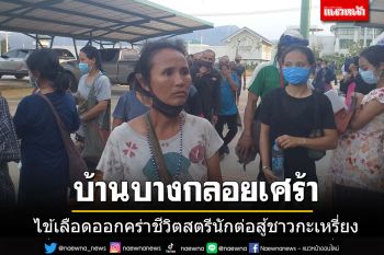 ชาวบ้านบางกลอยเศร้า!! ไข้เลือดออกระบาดหนัก คร่าชีวิตสตรีนักต่อสู้ชาวกะเหรี่ยง
