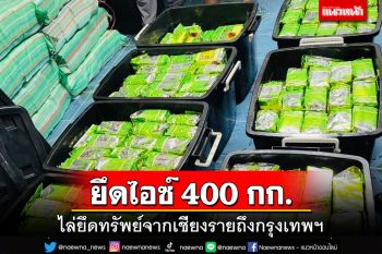 ยึด‘ไอซ์’ 400 กก. ไล่ยึดทรัพย์จากเชียงรายถึงกรุงเทพฯ 26 ล้านบาท