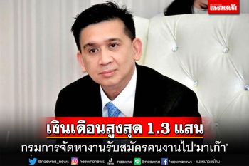 สมัครด่วน!‘กรมการจัดหางาน’ รับสมัครคนงานไป‘มาเก๊า’ เงินเดือนสูงสุด 1.3 แสนบาท