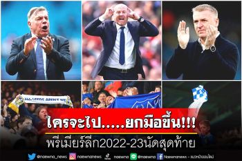 พรีเมียร์ลีก2022-23นัดสุดท้าย  ใครจะไป.....ยกมือขึ้น!!!
