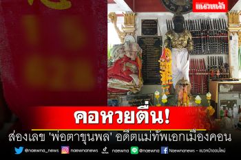 คอหวยตื่น! เลขหางประทัดพิธีบวงสรวง \'พ่อตาขุนพล\' อดีตแม่ทัพเอกเมืองคอน