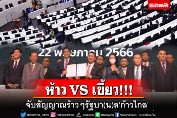 ห้าว VS เขี้ยว!!!จับสัญญาณร้าวๆรัฐบา(น)ล‘ก้าวไกล’ ไปต่อหรือพอแค่นี้??