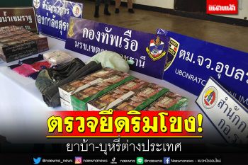 นรข.อุบลฯตรวจยึด\'ยาบ้า-บุหรี่ต่างประเทศ\'ริมฝั่งโขง
