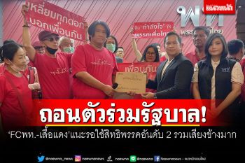 ถอนตัวร่วมรัฐบาล! \'FCเพื่อไทย-เสื้อแดง\'แนะรอใช้สิทธิพรรคอันดับ 2 รวมเสียงข้างมาก