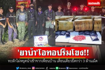 \'ยาบ้า\'โอทอปริมโขง!! ทะลักไม่หยุดนำเข้าจากเพื่อนบ้าน เดือนเดียวยึดกว่า 3 ล้านเม็ด