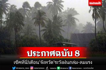 เช็คที่นี่!อุตุฯประกาศ‘ฉบับ8’ เตือน‘จังหวัด’ระวังฝนถล่ม-ลมแรง