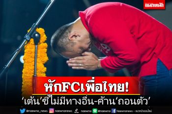 ‘ณัฐวุฒิ’หัก‘FCเพื่อไทย’ค้านถอนตัว อ้างเผด็จการรอขย้ำ