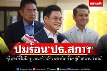 ปมร้อน‘ปธ.สภาฯ’ ‘จุรินทร์’ชี้ไม่มีกฎเกณฑ์ว่าต้องพรรคใด ขึ้นอยู่กับสถานการณ์