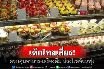 ควบคุมอาหาร-เครื่องดื่มกระทบสุขภาพเด็ก หลัง\'เด็กไทย\'มีภาวะเสี่ยงโรคอ้วนพุ่ง 2 เท่า