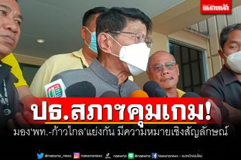 ปธ.สภาฯคุมเกม! \'วิษณุ\'มอง\'เพื่อไทย-ก้าวไกล\'แย่งกัน มีความหมายเชิงสัญลักษณ์