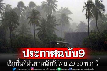 กรมอุตุฯประกาศฉบับ 9 เช็กพื้นที่ฝนตกหนักทั่วไทย 29-30 พ.ค. อันดามันคลื่นลมแรง