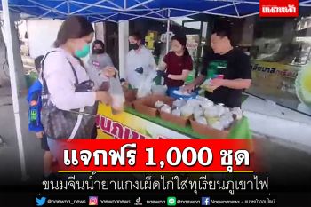 ฉลองเปิดร้านใหม่\'เฮียบาสทุเรียนซิ่ง\'ทำขนมจีนน้ำยาใส่ทุเรียนภูเขาไฟแจกฟรี 1 พันชุด
