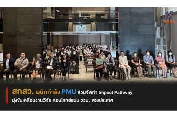 สกสว.ผนึกกำลังPMU ทำ Impact Pathway มุ่งขับเคลื่อนงานวิจัย ตอบโจทย์แผน ววน. ของประเทศ