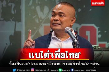 แบไต๋‘เพื่อไทย’!จตุพรขยี้แผน‘กินรวบ’ประธานสภาถึงนายกฯ เตะก้าวไกลฝ่ายค้าน