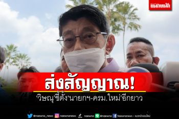 ส่งสัญญาณ! \'วิษณุ\'ชี้ตั้ง\'นายกฯ-ครม.ใหม่\'อาจใช้เวลาอีกยาว