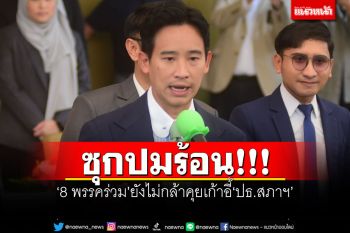 \'พิธา\'อ้าง 8 พรรคยังไม่คุยเก้าอี้ปธ.สภาฯ โต้ลั่นไม่ได้ละลาบละล้วงระบบราชการ