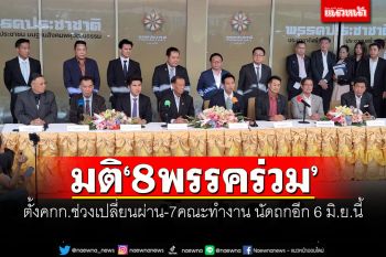มติ\'8พรรคร่วม\' ตั้งคกก.ช่วงเปลี่ยนผ่าน-7คณะทำงาน นัดถกอีก 6 มิ.ย.นี้