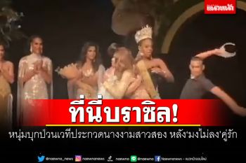 ที่นี่บราซิล! หนุ่มบุกป่วนเวทีประกวดนางงามสาวสอง หลัง‘มงไม่ลง’คู่รักของตน