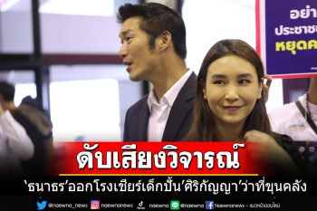 \'ธนาธร\'ชิงออกโรงเชียร์เด็กปั้น การันตีฝีมือ\'ศิริกัญญา\'จะเป็นรัฐมนตรีคลังที่ดี