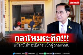 กลาโหมระทึก!!! เครื่องปั่นไฟระเบิดก่อน\'บิ๊กตู่\'ถกสภากห.