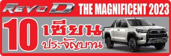 Toyota Hilux Revo 10 เซียนประจัญบาน 2023