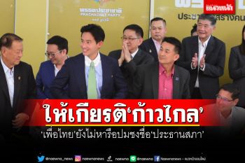 ให้เกียรติ\'ก้าวไกล\' \'สุทิน\'เผย\'เพื่อไทย\'ยังไม่หารือ ปมเสนอชื่อ\'ประธานสภา\'