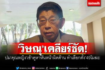 \'วิษณุ\'เคลียร์ชัด! ปม\'คุณหญิง\'เข้าคูหาหันหน้าผิดด้าน ทำเลือกตั้งปี\'49โมฆะ