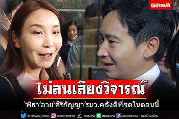นักลงทุนว่าไง?! \'พิธา\'การันตี\'ศิริกัญญา\'เป็นว่าที่รมว.คลังดีที่สุดในตอนนี้