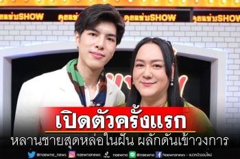 \'โก้ ธีรศักดิ์\'เปิดตัวครั้งแรก หลานชายสุดหล่อในฝัน ผลักดันเข้าวงการ