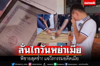 พี่ชาย\'เสี่ยเงินกู้\'ลั่นไกวันหย่า แฉวีรกรรม\'อดีตเมีย\'ทำน้องชายสุดช้ำใจ