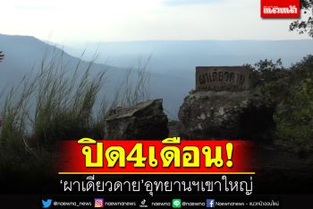 ปิด4เดือน!  \'ผาเดียวดาย\'อุทยานฯเขาใหญ่ ตั้งแต่ 1 มิ.ย. - 30 ก.ย.66