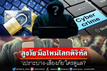 สกู๊ปแนวหน้า : ‘สูงวัย’มือใหม่โลกดิจิทัล  ‘เปราะบาง-เสี่ยงภัย’ใครดูแล?