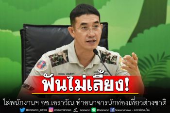 อธิบดีกรมอุทยานฯ ลงดาบไล่พนักงานฯ อช.เอราวัณ ทำอนาจารนักท่องเที่ยวต่างชาติ