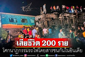 สังเวยกว่า 200 ราย เจ็บอีกกว่า 850 คน โศกนาฏกรรมรถไฟโดยสารชนกันในอินเดีย