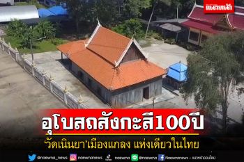เที่ยวไหว้พระชมอุโบสถสังกะสีเก่าแก่กว่า 100 ปี\'วัดเนินยา\'เมืองแกลงมีที่เดียวในไทย