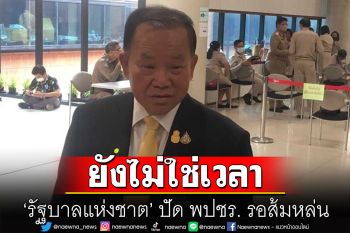 \'สันติ\'ลั่นไม่ใช่เวลา \'รัฐบาลแห่งชาติ\' ปัด พปชร. รอส้มหล่น