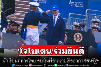 นักเรียนทหารไทย จบโรงเรียนนายเรืออากาศสหรัฐฯ โดยมี\'โจไบเดน\'ร่วมยินดี