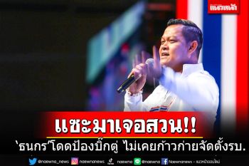 \'ธนกร\'โดดป้อง\'บิ๊กตู่\'ไม่เคยก้าวก่ายจัดตั้งรัฐบาล แต่ถ้าแซะมาก็ต้องเจอสวน