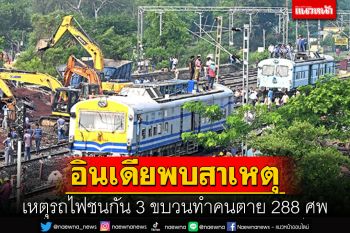 อินเดียพบสาเหตุและคนรับผิดชอบ เหตุรถไฟชนกัน 3 ขบวนทำคนตาย 288 ศพ