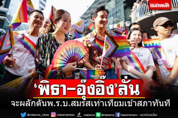 \'พิธา-อุ๊งอิ๊ง\'ร่วมขบวนพาเหรด Bangkok Pride Month 2023 ร่วมเขียนไว้อาลัยชุมนุมปี 53