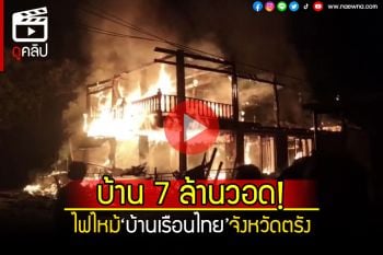(คลิป) ไฟไหม้\'บ้านเรือนไทย\' มูลค่า7ล้านวอดทั้งหลัง สูญทรัพย์สินอีก1ล้าน