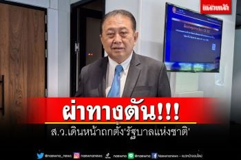 ผ่าทางตัน!!! ส.ว.เดินหน้าถกตั้งรัฐบาลแห่งชาติ อ้างความหวังดีถ้าโหวตนายกฯไม่ได้