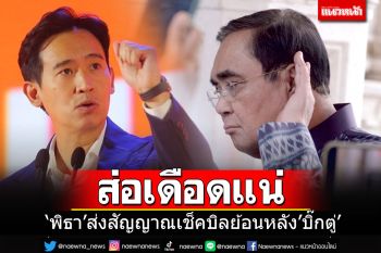 \'พิธา\'ส่งสัญญาณเช็คบิลย้อนหลัง\'บิ๊กตู่\' อ้างทำตามระบบไม่ใช่การแก้แค้น