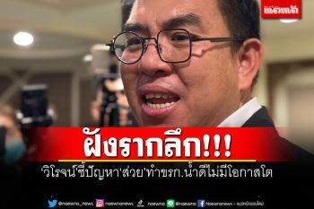 ฝังรากลึก!!! \'วิโรจน์\'ชี้ปัญหาส่วย ทำขรก.น้ำดีไม่มีโอกาสโต