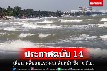 เช็คที่นี่!อุตุฯประกาศ‘ฉบับ 14’ เตือน‘คลื่นแรง-ฝนถล่ม’ถึง 10 มิ.ย.