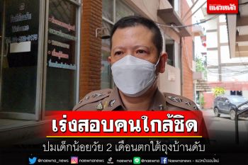 ผกก.ปากเกร็ดยันไม่ตัดประเด็นสังคมสงสัยเด็ก 2 เดือนตกใต้ถุนบ้านดับเร่งสอบคนใกล้ชิด