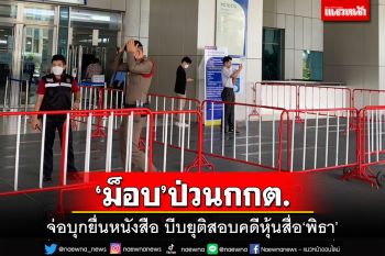 ‘ม็อบ’ป่วนกกต.!เตรียมรับมือบุกยื่นหนังสือ บีบยุติสอบคดีหุ้นไอทีวี‘พิธา’