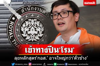 เข้าทางปืน\'ทั่นโรม\'!! ลุยสอบหลักสูตร\'กอส.\' จับตางานนี้อาจยิ่งกว่า\'ตั๋วช้าง\'