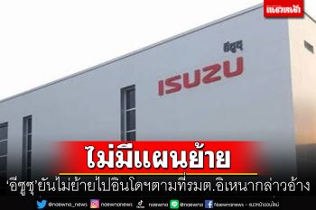\'อีซูซุ\'ยันไม่มีแผนย้ายโรงงานออกจากไทยไปอินโดนีเซีย
